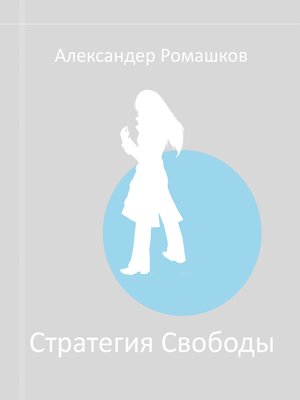 cover image of Стратегия Свободы